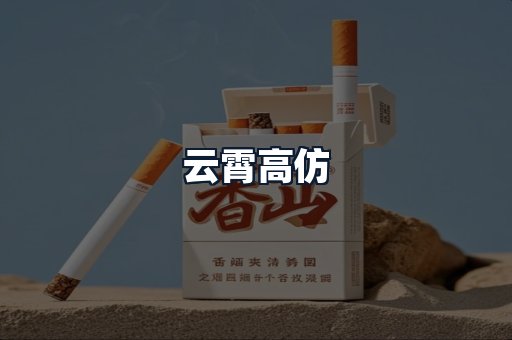 云霄高仿